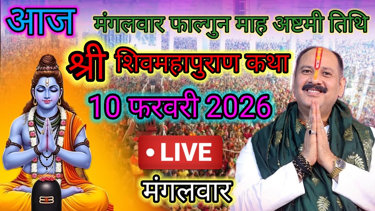 Live🔴 10 फरवरी | आज की शिव महापुराण कथा | पंडित प्रदीप जी मिश्रा सीहोरवाले | #pradeepmishra p76