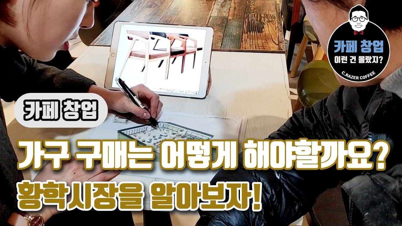 [카페창업] 가구 구매는 어떻게 해야할까요? 황학시장을 알아보자!