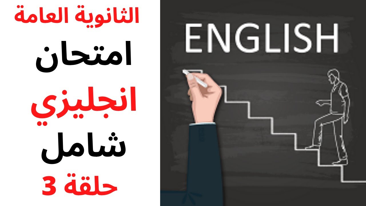 مراجعة ليلة الامتحان  l  مستر جورج صبحي l كورس الثانوية العامة l  حل امتحانات شاملة 3 ثانوي حلقة 3