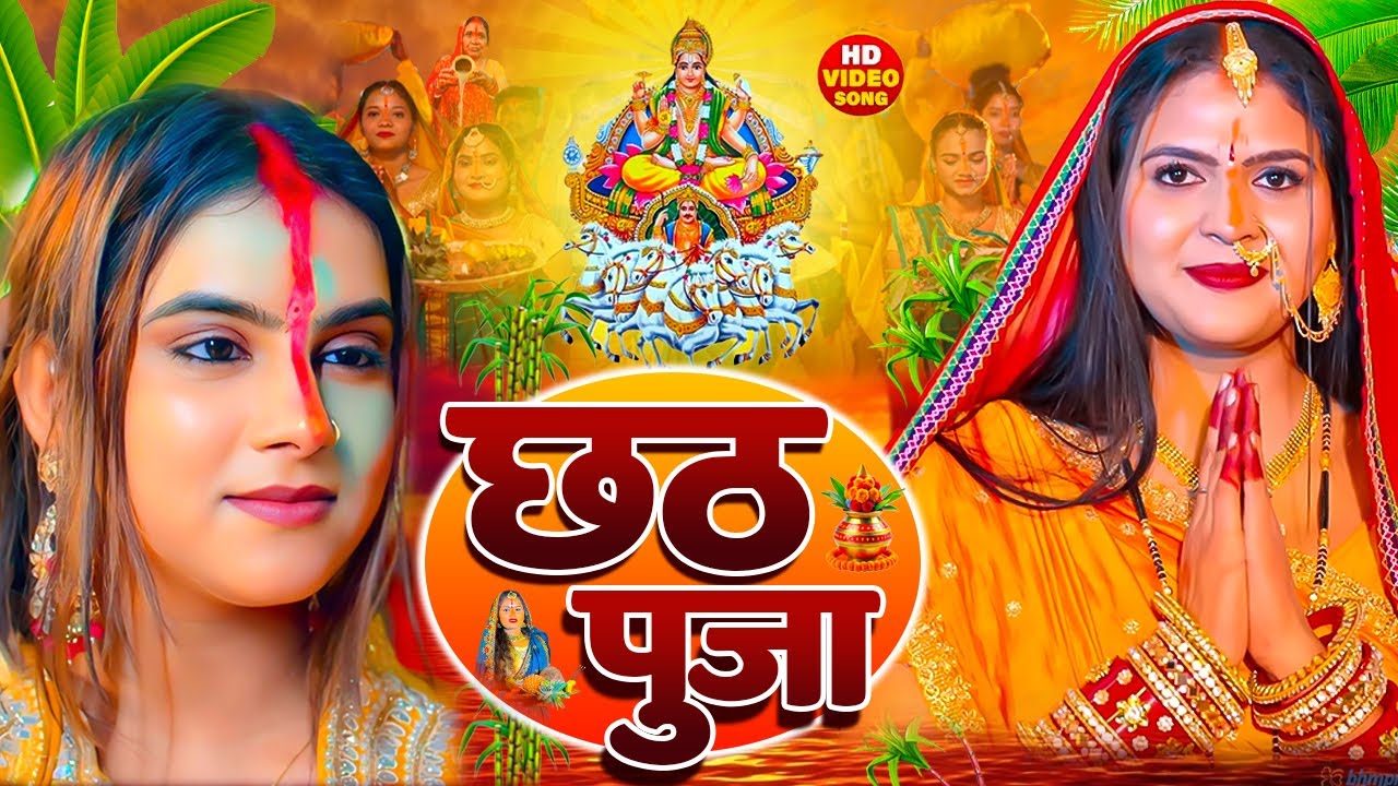 #Video | स्पेशल छठ पूजा गीत 2025 - छठ पूजा पारम्परिक गीत | New Chhath Puja Song 2025 | #Chhath Geet