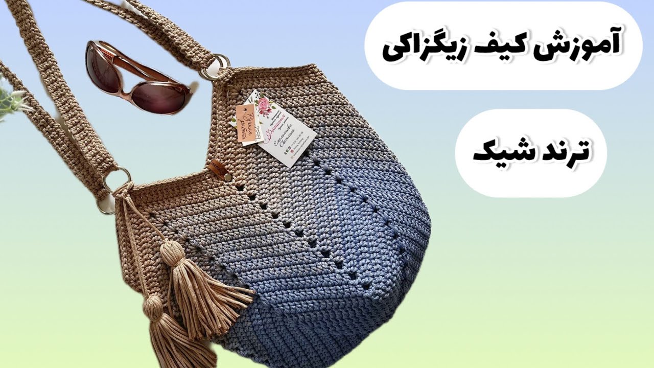 Crochet bag🧶آموزش کیف قلاببافی کیف رافیا شیک و ترند