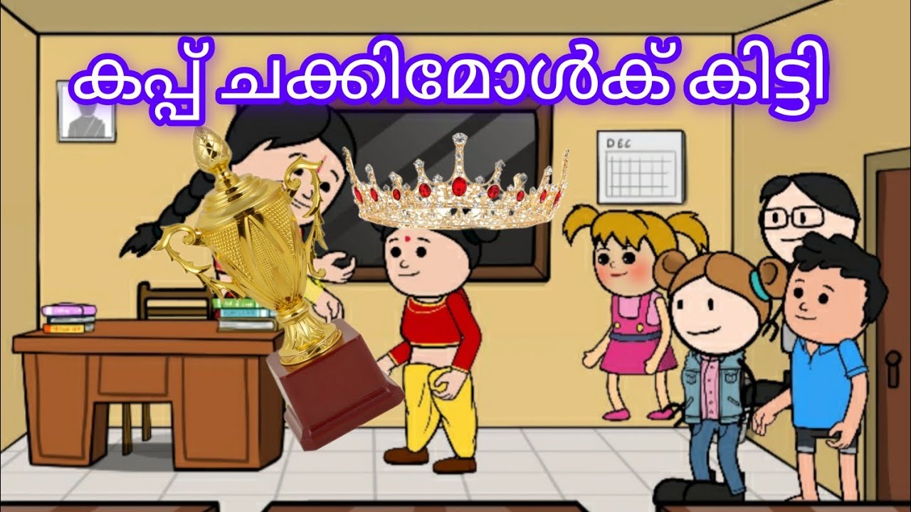 ചക്കിമോൾക് ക്വിസ് മത്സരത്തിൽ first 😁funnicartoon @Miniseries with abhi