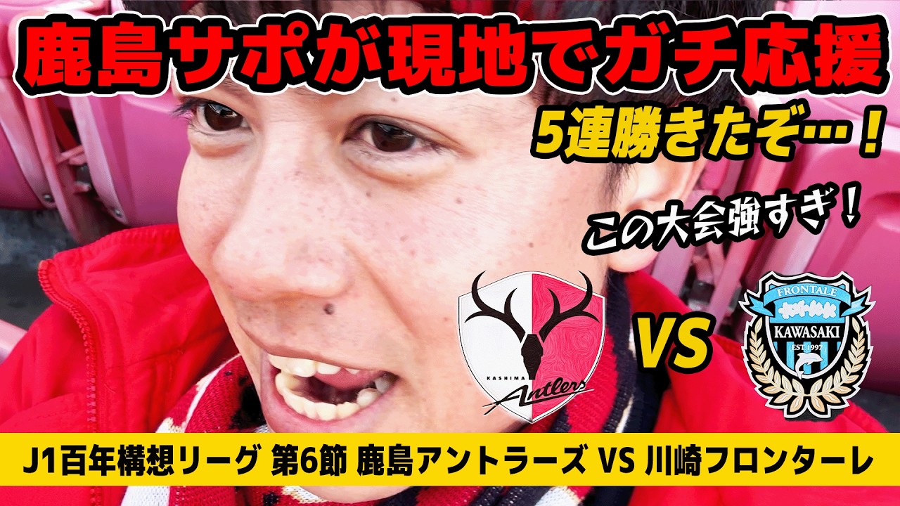 【第6節】5連勝だ…鹿島サポが鹿島アントラーズ VS 川崎フロンターレを現地でガチで応援した結果。【鹿島アントラーズ】【百年構想リーグ】