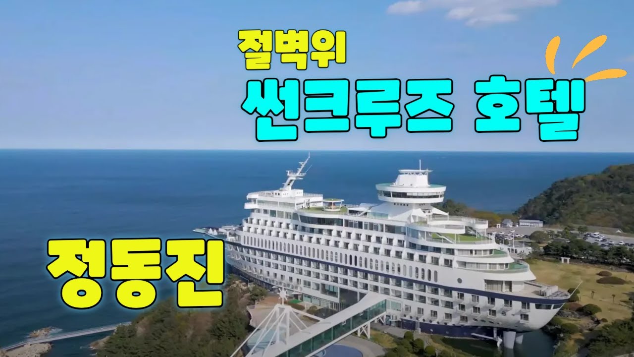 [4K] Отель Jeongdongjin Sun Cruise и видеоблог о прогулках по Пучхэгилю