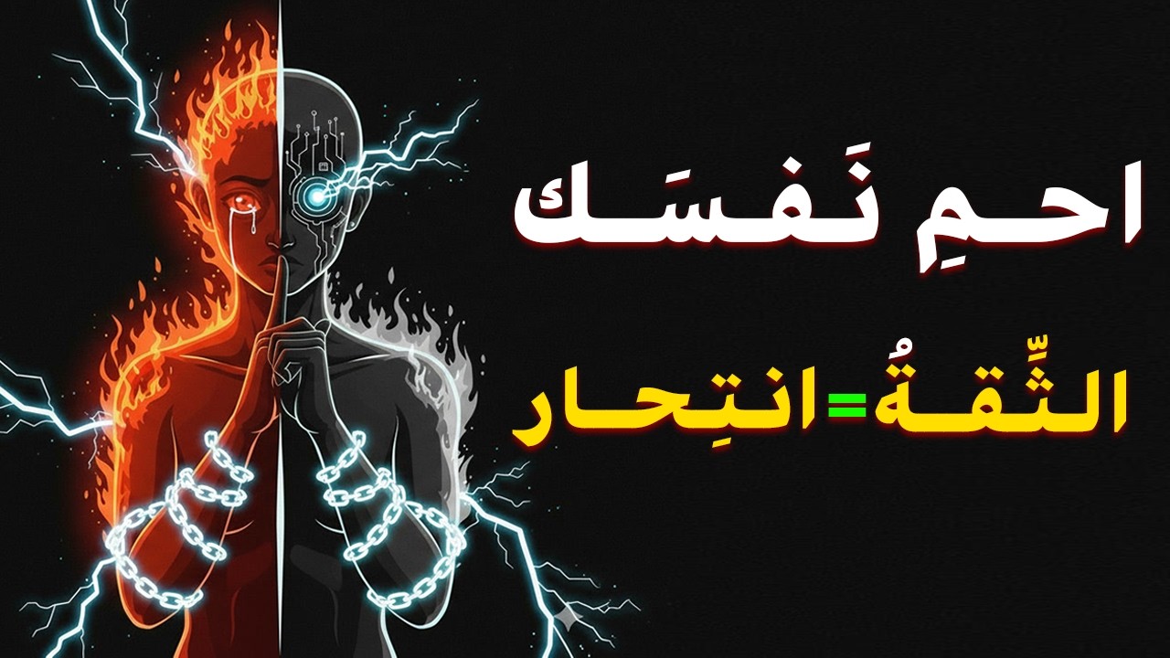 قاعدة الـ 7 المحرمة: أشياء إذا كشفتها للآخرين.. سلمتهم مفتاح تدميرك!⚠️