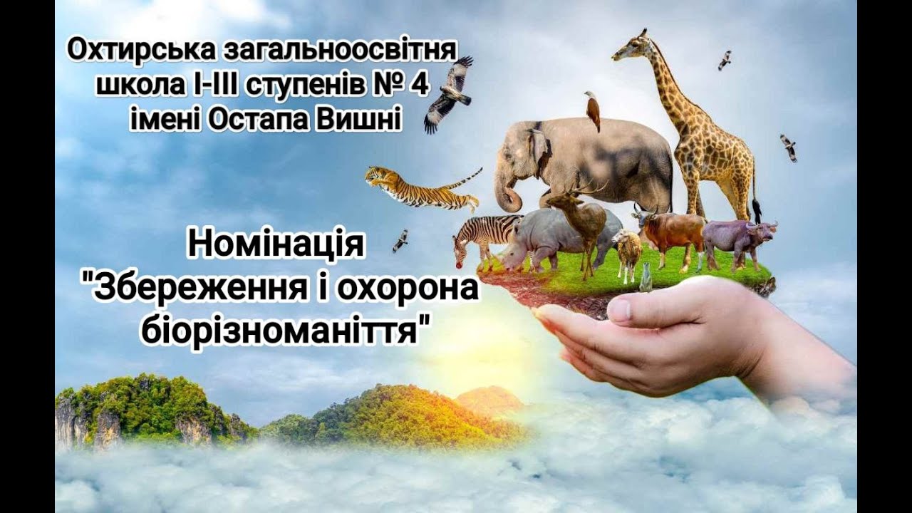 Збереження і охорона біорізноманіття природи колективом Охтирської ЗОШ № 4 імені Остапа Вишні