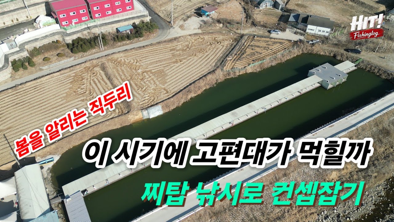 2월의 끝자락 봄을 알리는 날씨, 과연 이시기에 고편대가 먹힐까? -경기 포천 직두리낚시터