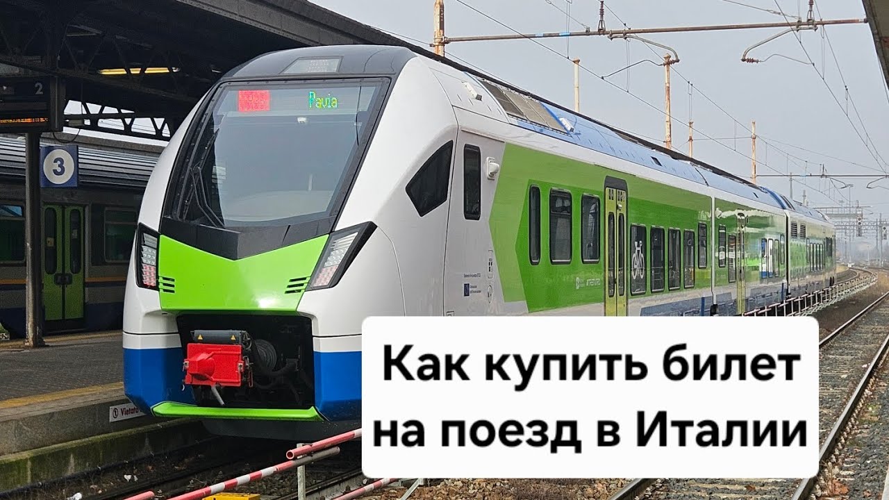 Как купить билет на поезд в Италии.