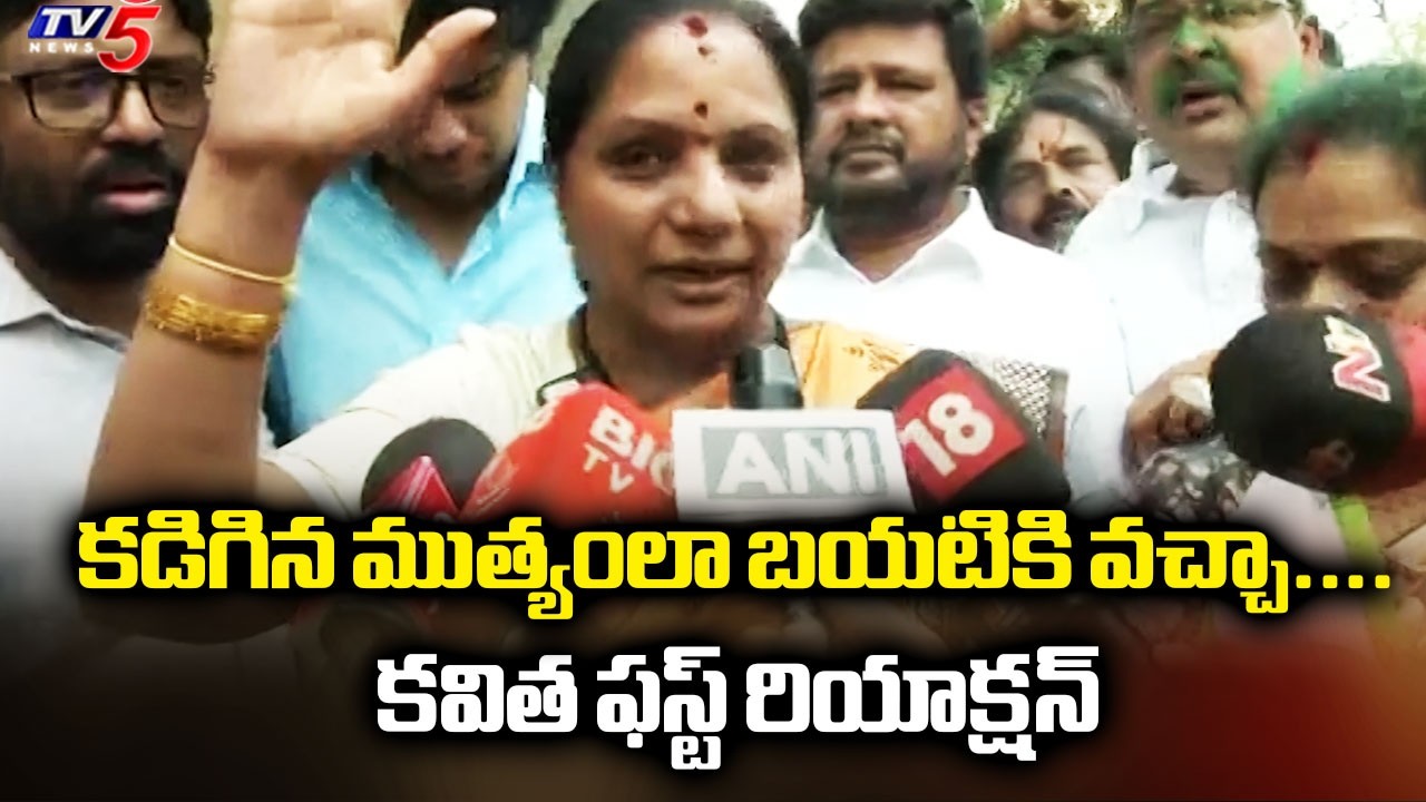 లిక్కర్ కేసులో క్లీన్ చిట్....Kavitha FIRST Reaction On Delhi Court VERDICT on Liquor Case | TV5