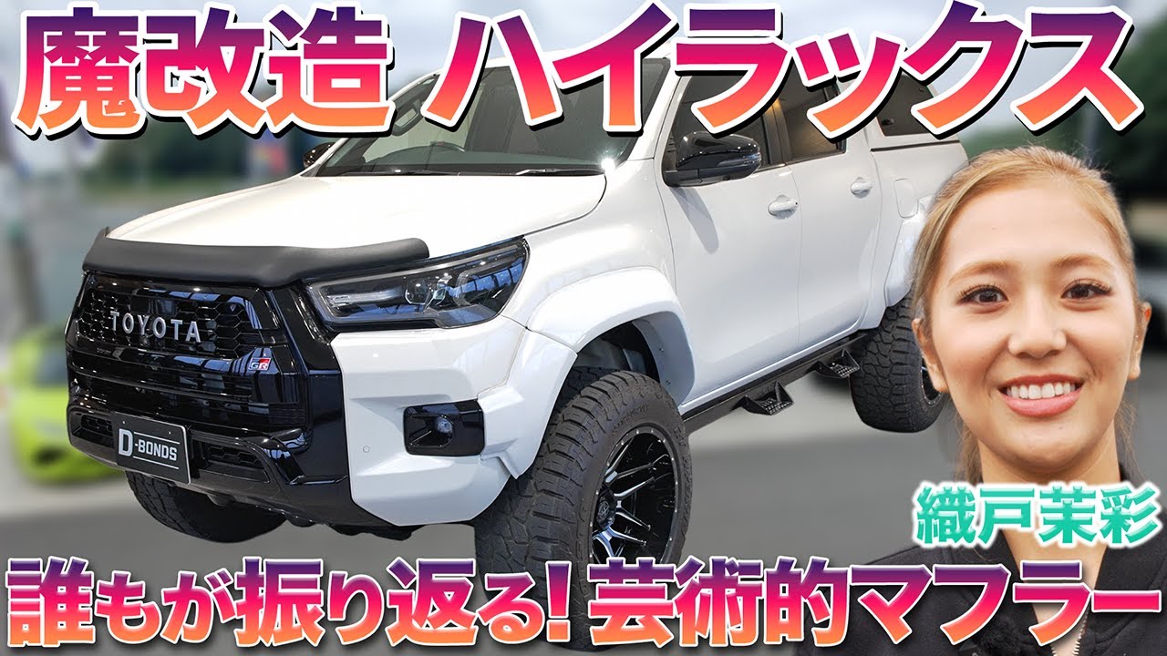 【アートみがエグい・・】芸術的カスタマイズを施したハイラックスを織戸茉彩が徹底レビュー！大人気ピックアップの楽しみ方が突き抜けている！　#中古車 #toyota #hilux #おすすめ #レビュー