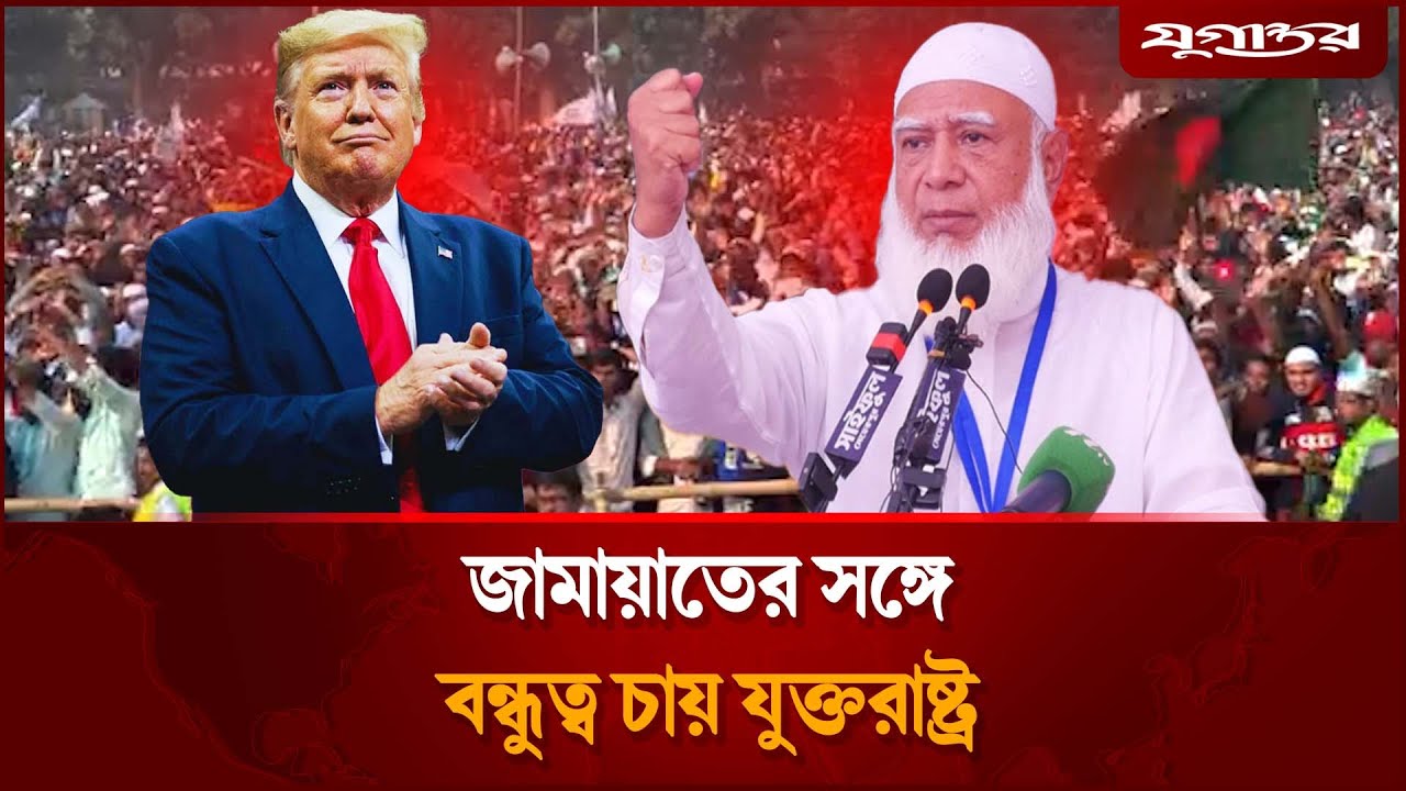 হঠাৎ কেন জামায়াতের সঙ্গে বন্ধুত্ব চায় যুক্তরাষ্ট্র? | US-Jamaat | Jugantor