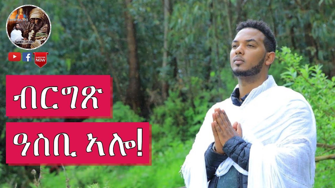 Brgts asbi alo | ብርግጽ ዓስቢ ኣሎ | New Eritrean Orthodox Mezmur  2018 | ብዘማሪ ዲ.ብርሃነ  ፍስሃየ