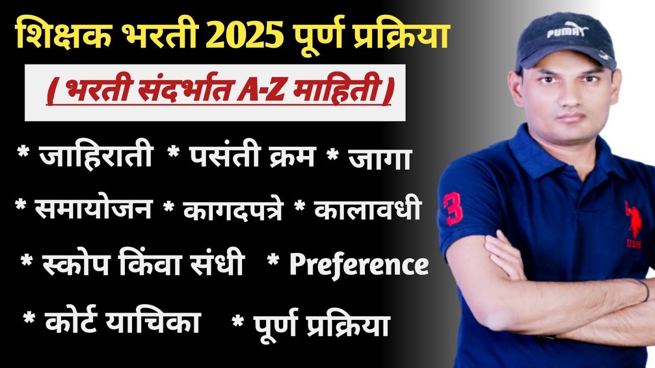 BIG NEWS!🔥A-Z माहिती| जाहिराती? पसंतीक्रम?पूर्ण भरती? जागा? समायोजन? रोस्टर?Pavitra Shikshak Bharti