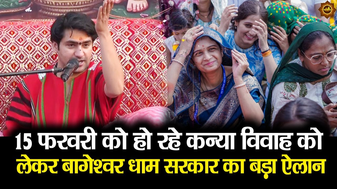 15 फरवरी को हो रहे कन्या विवाह को लेकर बागेश्वर धाम सरकार का बड़ा ऐलान #bageshwardhamsarkar