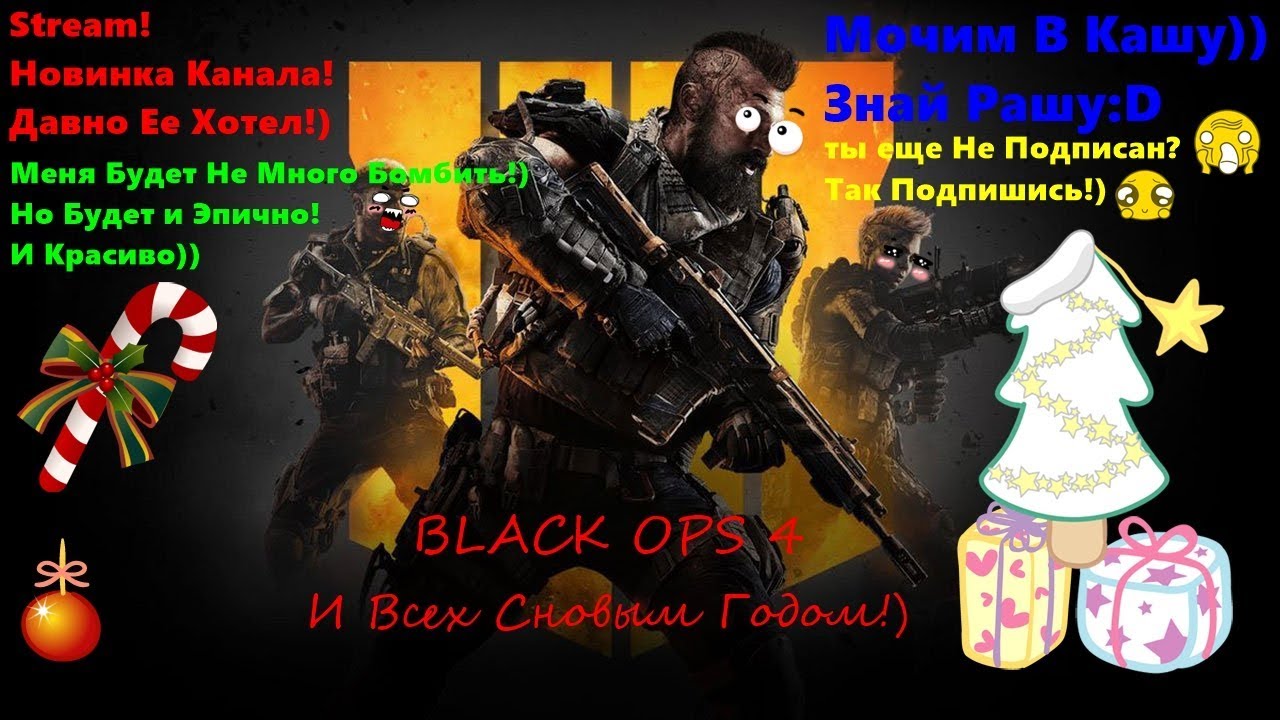 Call of Duty Black Ops 4! Хардкор! Превосходство! Мочим в Кашу) #Тимейтыдауны #Тимаидиотов #CODBO4