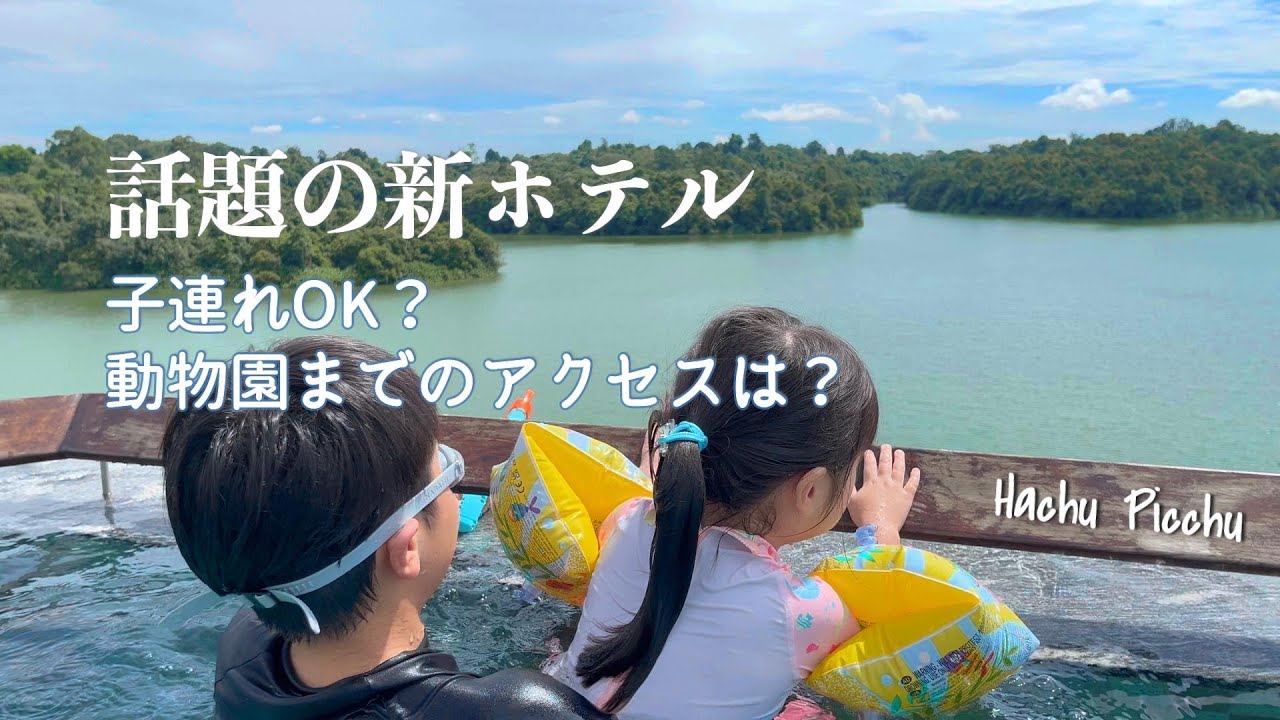 【正直レビュー】シンガポール🇸🇬バンヤンツリーマンダイ宿泊レポ｜子連れステイ