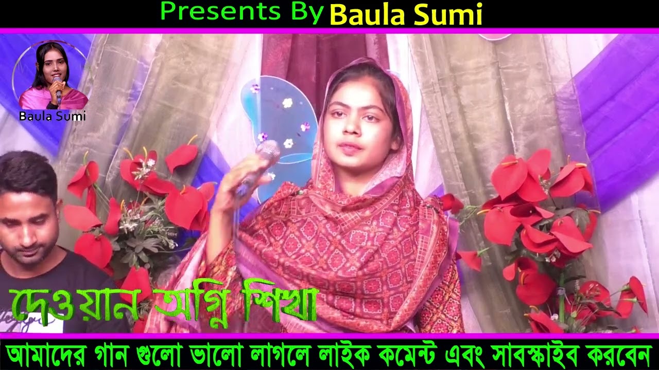 সুখের ঘরে দুঃখের অনল কেন তুমি জ্বালো l অগ্নি শিখা l  Baula Sumi