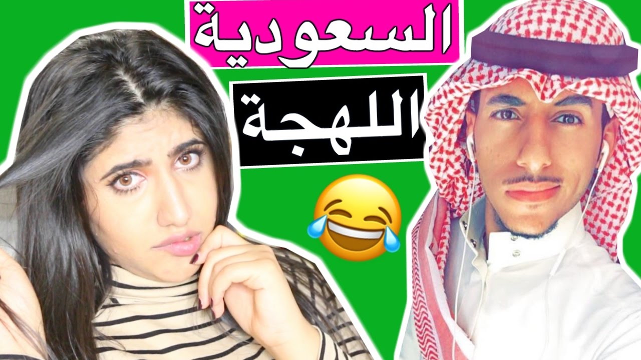 تحدي اللهجة السعودية ~ ضحك لا يفوتكم :) | Saudi Arabia Accent Challenge