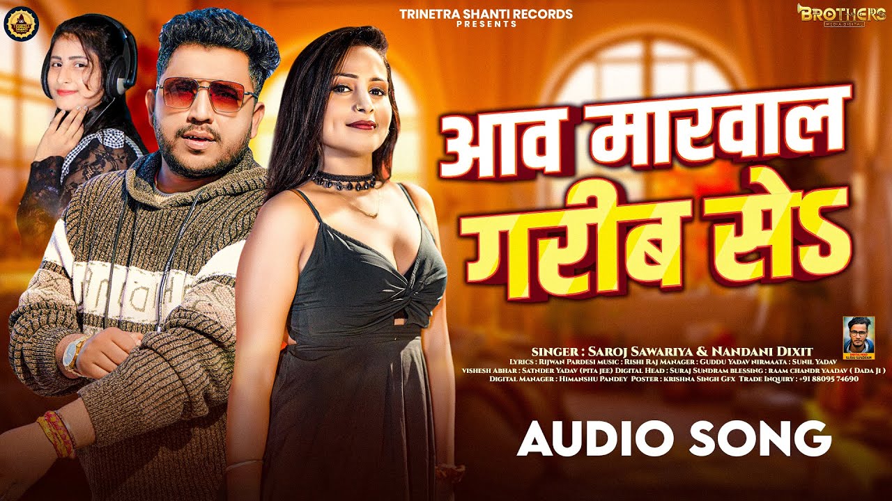 आवऽ मारवालऽ गरिब से | #Saroj Sawariya, #Nandani Dixit | Aawa Marwala Garib Se | #Bhojpuri New Song