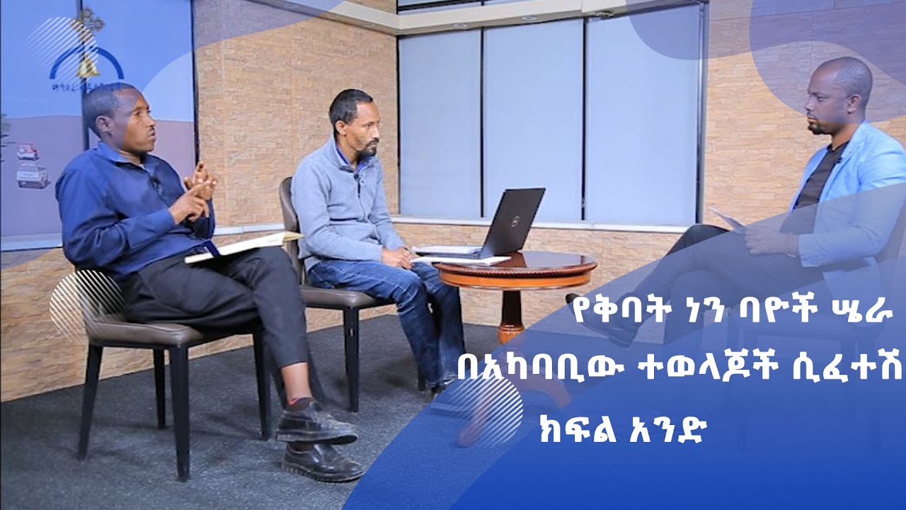 MK TV ወቅታዊ ጉዳይ | የቅባት ነን ባዮች ሤራ በአካባቢው ተወላጆች ሲፈተሽ // ክፍል አንድ