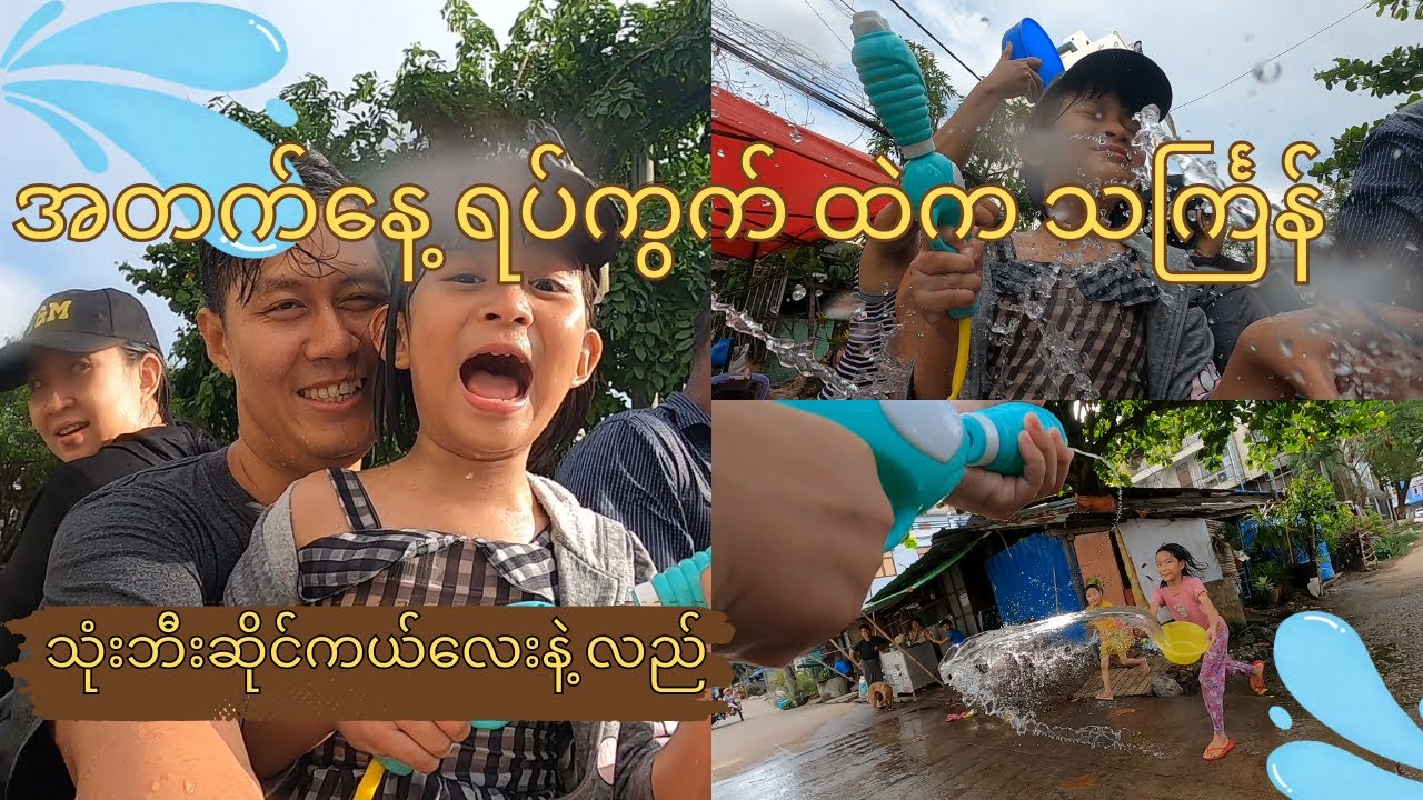 ရပ်ကွက်ထဲက သင်္ကြန် မြင်ကွင်း (2025 Myanmar Thingyan) #thingyan #waterfestival