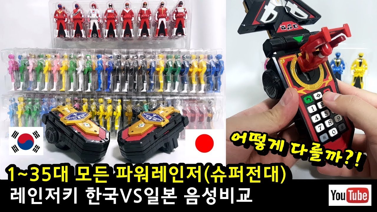 [가르곤] 한국vs일본 파워레인저 명칭,음성 어떻게 다를까? 레인저키 음성비교