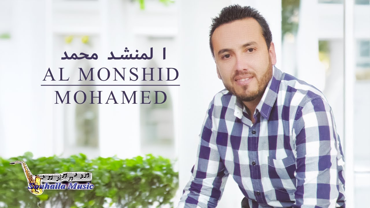 Yemma Thahnint Nwour | Al Monshid Mohamed (Official Audio)