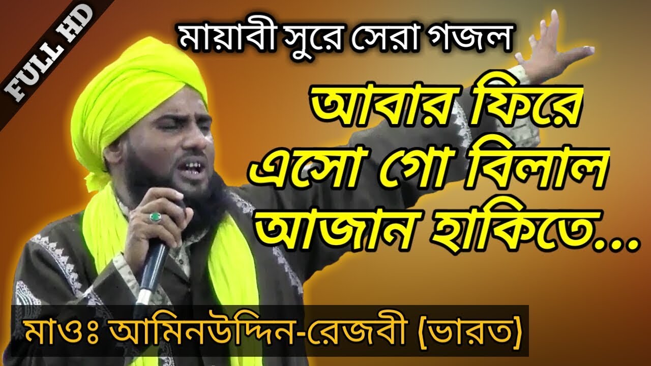 নতুন গজল আমিনুদ্দিন রেজবি | Bangla Islamic Gojol | Aminuddin Razbi | Bangla Naat | islamic song
