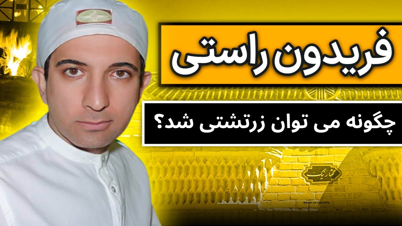چگونه می توان زرتشتی شد؟ مراحل پیوستن رسمی به دین بهی مزدیسنی زرتشتی چیست؟