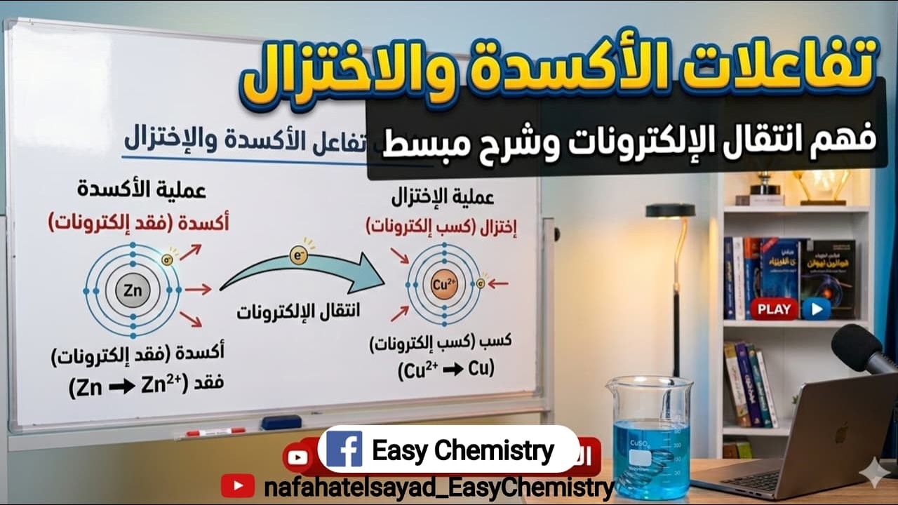 الأكسدة والاختزال الصف الثالث الإعدادي