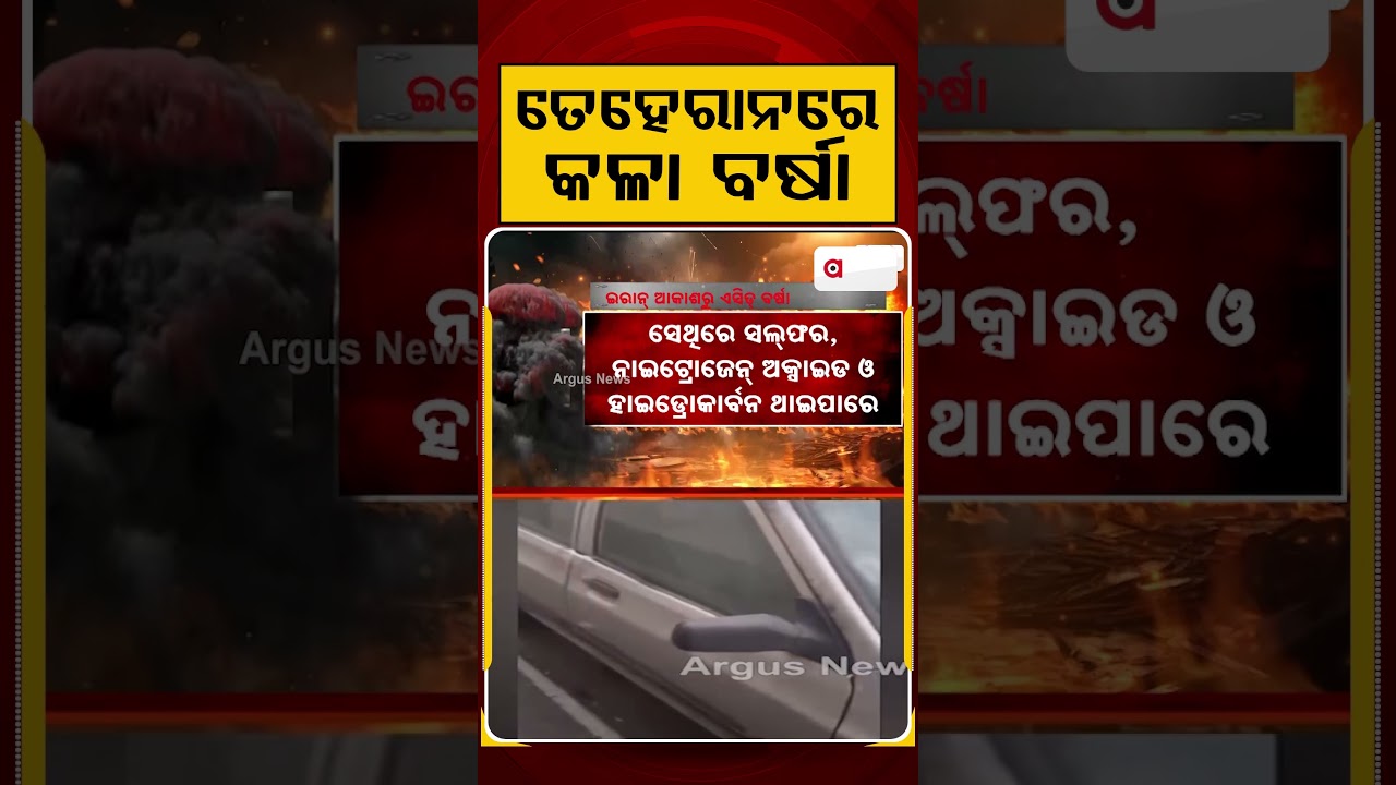 ତେହେରାନରେ କଳା ବର୍ଷା | Tehran Attack | Iran Acid Rain