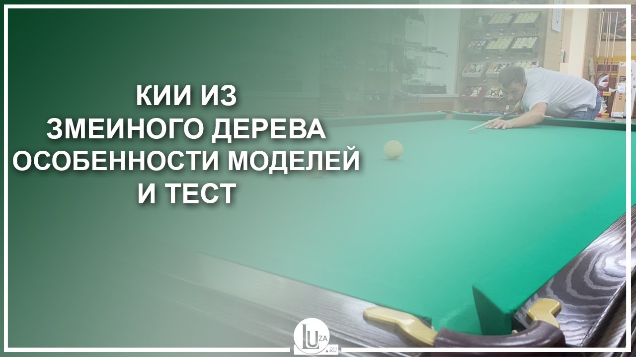 Кии из змеиного дерева! Особенности моделей и тест - Luza.ru