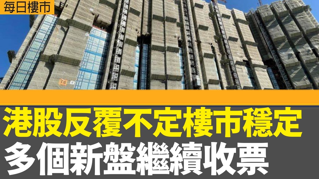 每日樓市｜港股反覆不定樓市穩定 多個新盤繼續收票｜泡泡瑪特多賺三倍股價 王寧：公司不只LABUBU料今年銷售增兩成｜恒指收報25335點升272點｜28Hse特約 : 每日樓市｜HOYTV資訊台