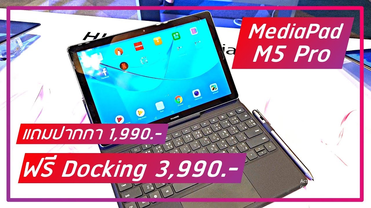 พรีวิว Huawei MediaPad M5 และ M5 Pro เสียงดี จอสวย