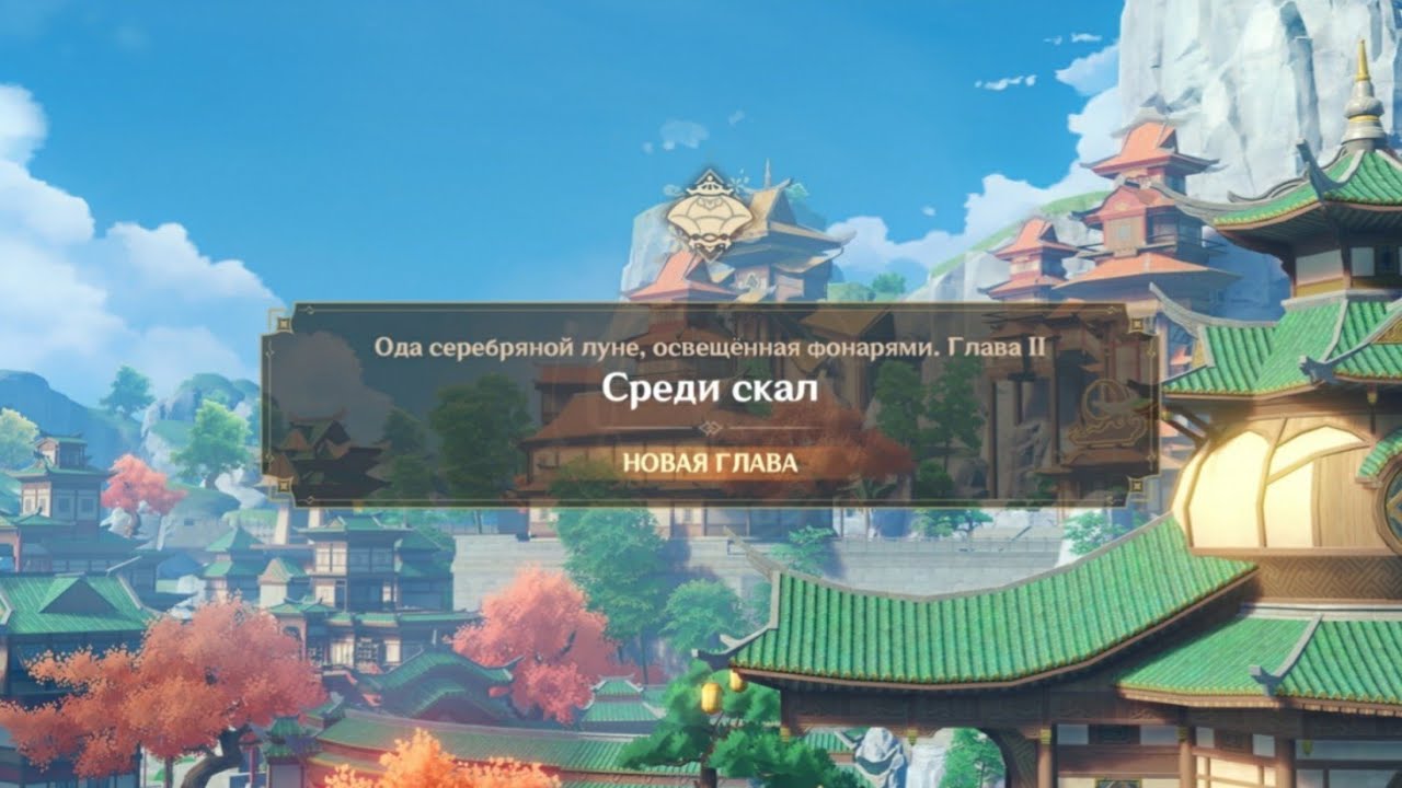 Среди Скал. Ода серебряной луне, освещённая фонарями. Глава 2. Genshin Impact