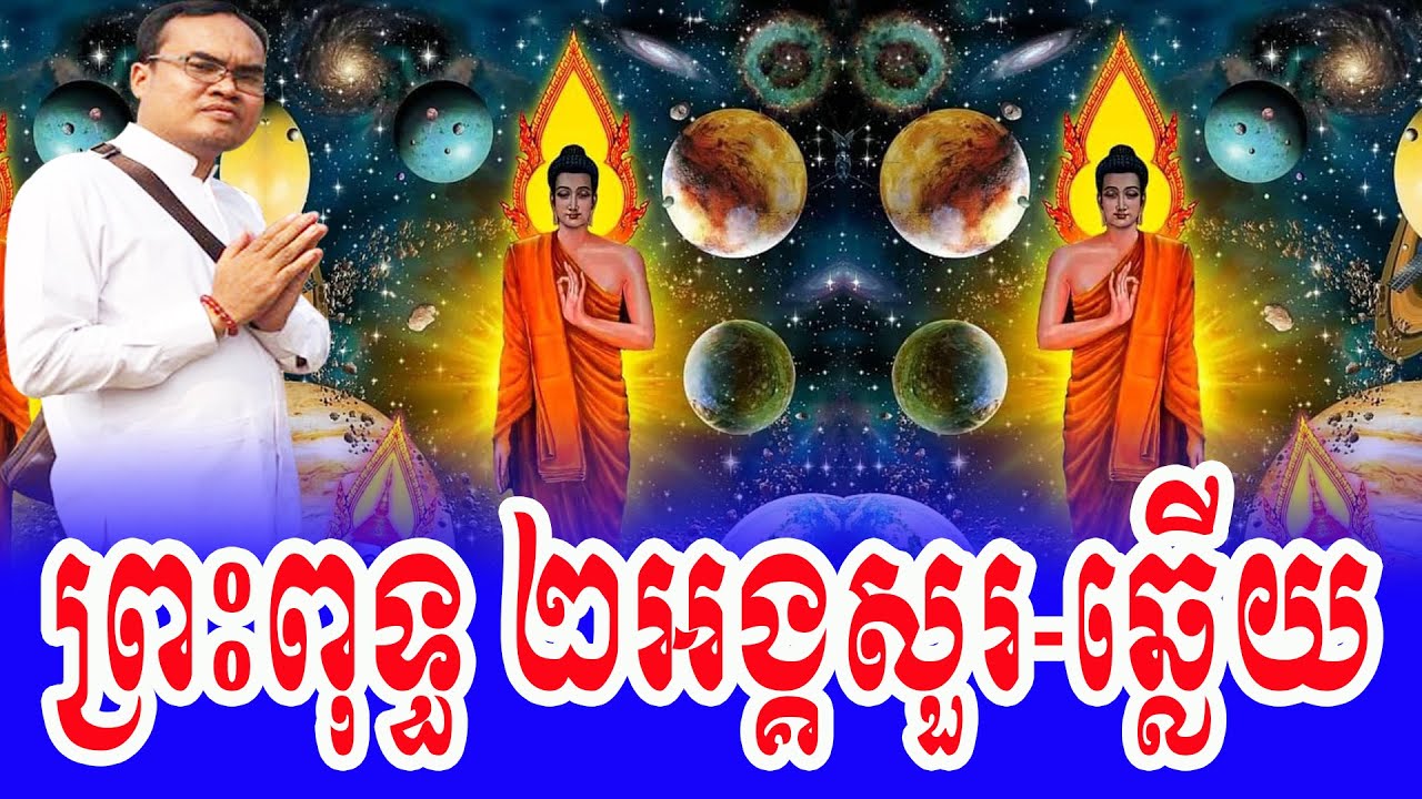 ព្រះពុទ្ធ២អង្គសួរឆ្លើយគ្នាអំពីមោហចរិត និងទោសចរិត លោកគ្រូធម្មានន្ទ