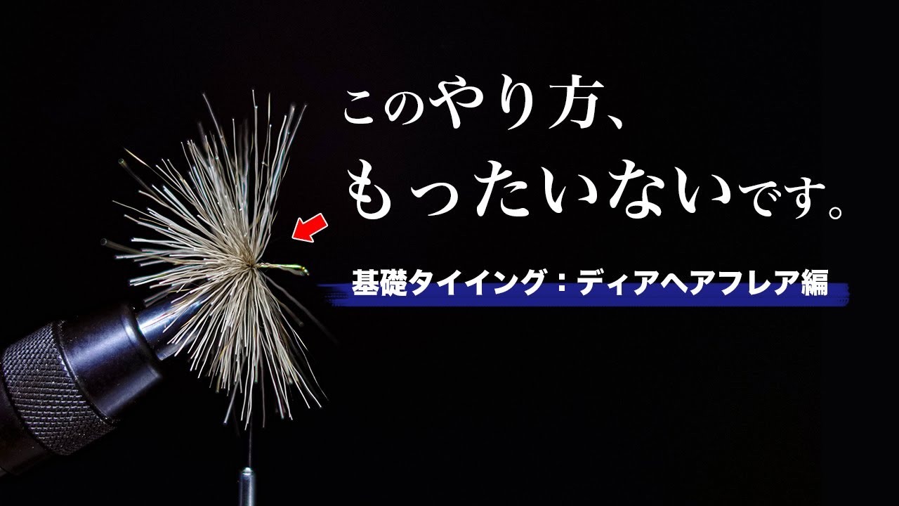 【基礎タイイング】ディアヘアフレア編〜クリップト・スパンボディ〜【フライフィッシング】