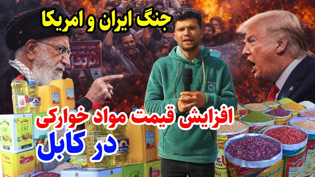 گزارش ویژه ربیع | همزمان با تنش ایران و امریکا، قیمت مواد خوراکی در کابل سر به فلک کشید