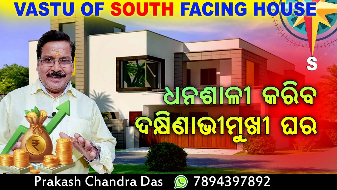 ଦକ୍ଷିଣ ମୁଖୀ ଘର ଶୁଭ ନା ଅଶୁଭ  | Full Vastu of SOUTH facing House |