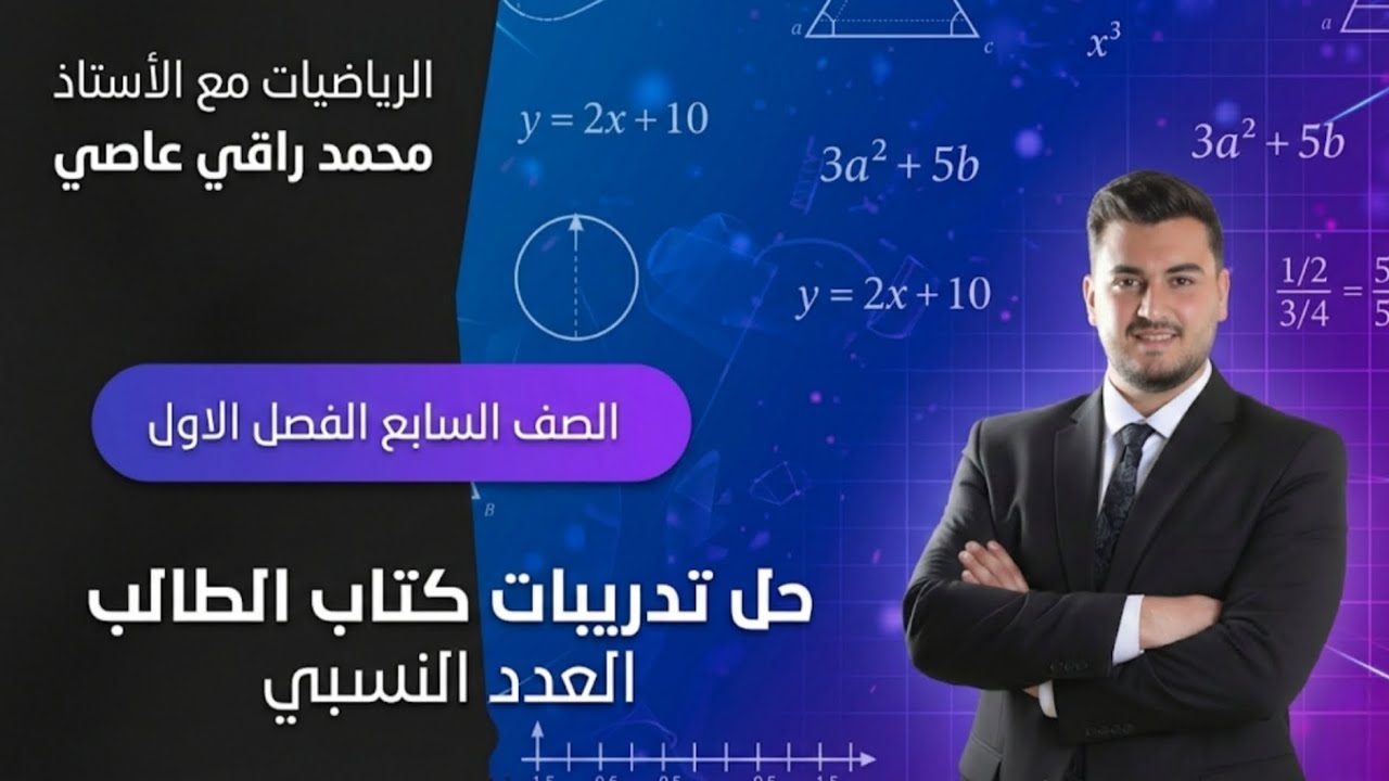 صف السابع (الفصل الاول) | حل تدريبات كتاب الطالب الدرس الاول (العدد النسبي)
