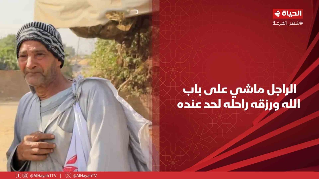 أجمل ناس - جبر الخواطر دايما على الله❤️ .. الراجل ماشي على باب الله ورزقه راحله لحد عنده😍