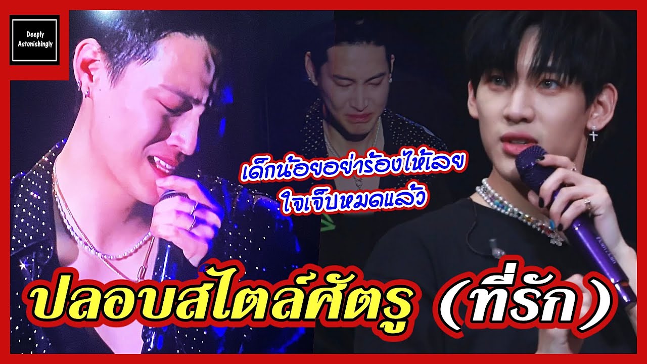 ปลอบพี่เจบีสไตล์แบมแบม + ผู้อยู่เบื้องหลังภาพพี่เจบีร้องไห้ของแบมแบม + เป็นศัตรูที่รักกันมาก?