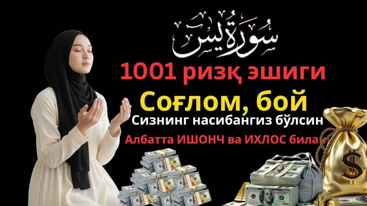 Сешанба тонги мустажаб! Ризқингиз учун бурилиш нуқтаси бўлади 💰 Ясин сураси — ҳаёт тинч ва фаровон.