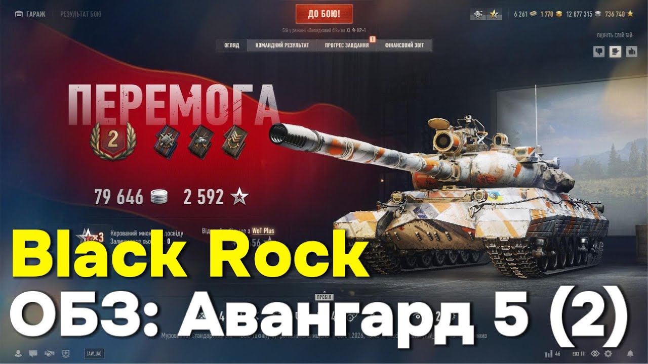 Black Rock.  ОБЗ: Авангард 5 (2)