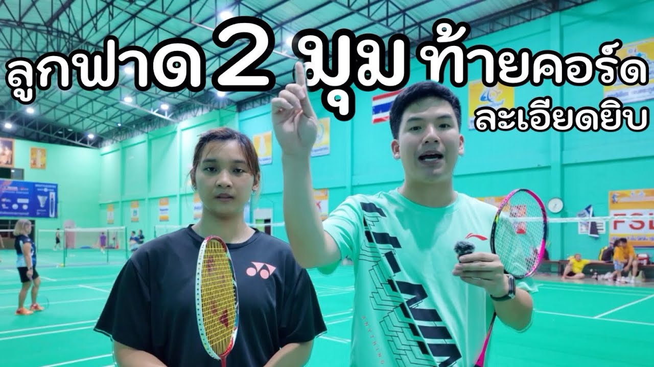 สอนลูกฟาด-ล้วงท้ายคอร์ด 2 มุมหลัง (ละเอียดยิบ) 😂 EP.28
