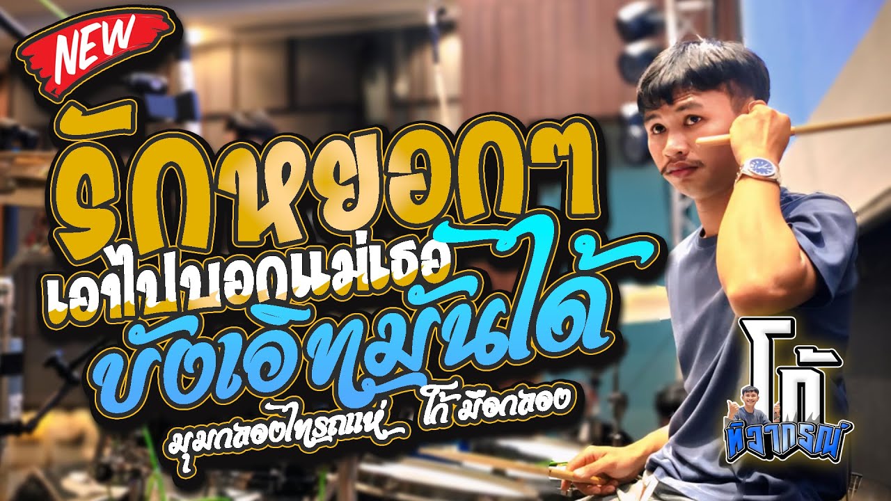 รักหยอกๆเอาไปบอกแม่เธอ - บังเอิญมันได้ l มุมกลองไทรถแห่ l Ko Drummer