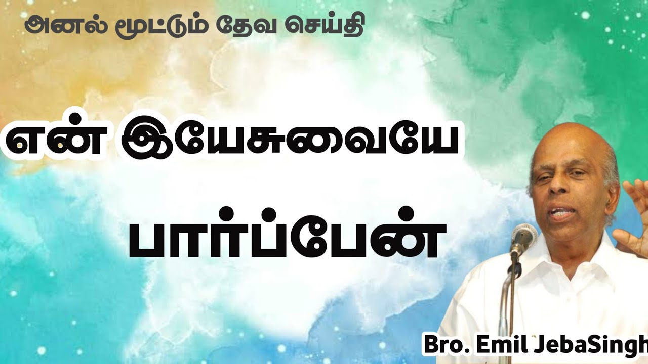 என் இயேசுவையே பார்ப்பேன் | Bro. Emil Jebasingh | Tamil Christian message