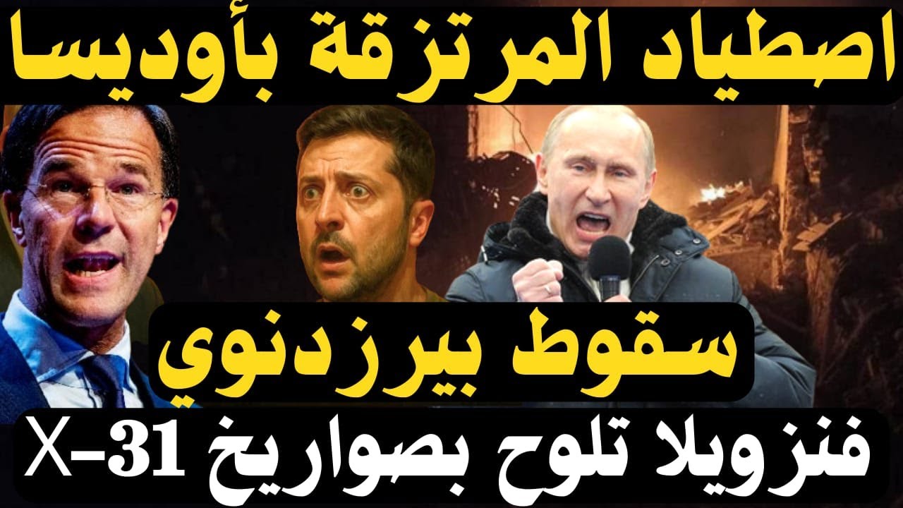 الناتو يتوعد.. وروسيا تتقدم | تفاصيل العمليات في سيفرسك وأوديسا وكوبيانسك