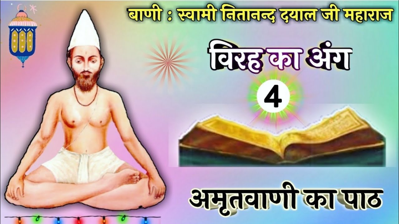 विरह का अंग - 04 - स्वामी नितानन्द दयाल जी महाराज । Jatela Dham Official ।
