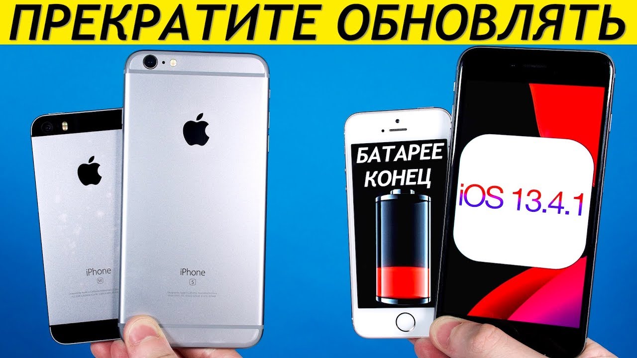 НОВАЯ iOS 13.4.1 СКРЫТО УБИВАЕТ iPhone SE и iPhone 6S